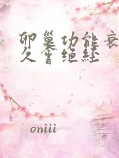 卵巢功能衰退多久会绝经