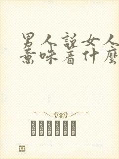 男人说女人很二意味着什么