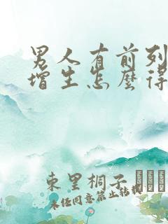 男人有前列腺有增生怎么得的