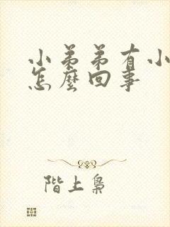 小弟弟有小疙瘩怎么回事