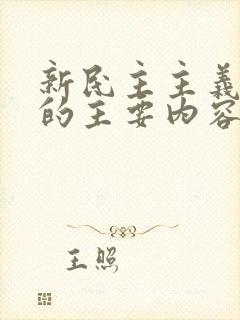 新民主主义革命的主要内容是().