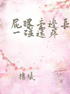 屁眼旁边长个包一碰还疼