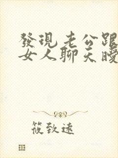 发现老公跟别的女人聊天暧昧怎么办