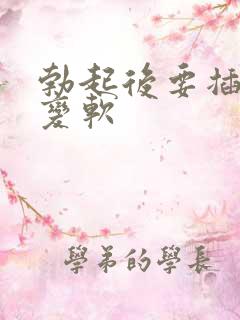 勃起后要插入时变软