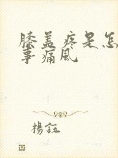 膝盖疼是怎么回事痛风