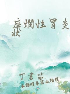 糜烂性胃炎的症状