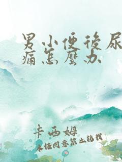 男小便后尿道刺痛怎么办