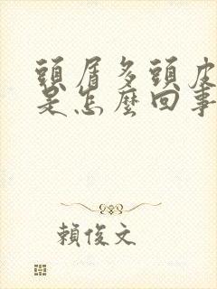 头屑多头皮发痒是怎么回事