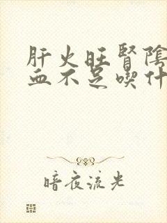 肝火旺肾阴虚气血不足吃什么药调理