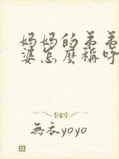 妈妈的弟弟的老婆怎么称呼