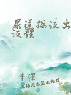 尿道总流出黄色液体