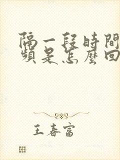 隔一段时间就尿频是怎么回事