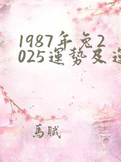 1987年兔2025运势及运程