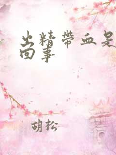 出精带血是怎么回事