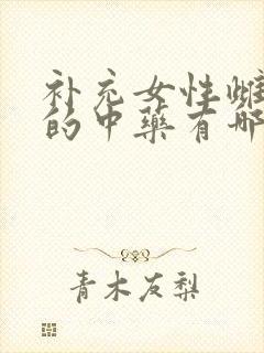 补充女性雌激素的中药有哪些