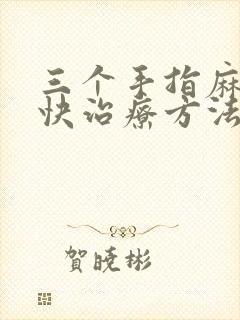 三个手指麻木最快治疗方法