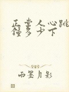 正常人心跳每分钟多少下