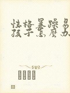 性格暴躁易怒的孩子怎么办