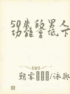 50岁的男人性功能会低下吗