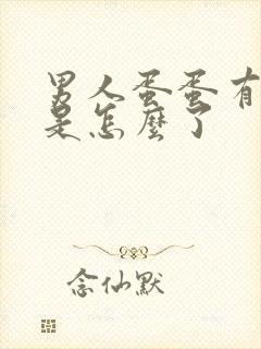 男人蛋蛋有时疼是怎么了