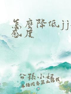 怎么降低jj敏感度