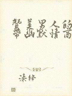 赞美男人的句子带幽默情商高