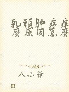 乳头肿疼痒是什么原因怎么办