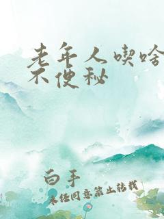 老年人吃啥食物不便秘