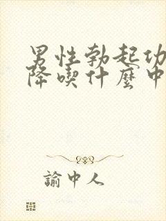 男性勃起功能下降吃什么中药