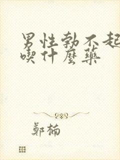 男性勃不起来,吃什么药