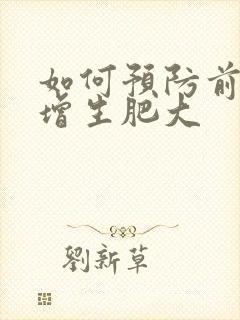 如何预防前列腺增生肥大