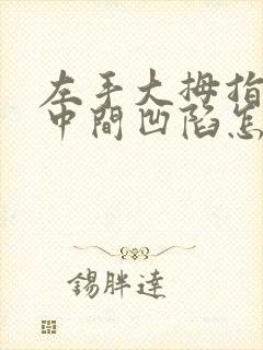 左手大拇指指甲中间凹陷怎么回事