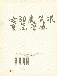 女30岁失眠严重怎么办