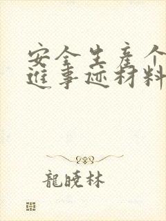 安全生产个人先进事迹材料