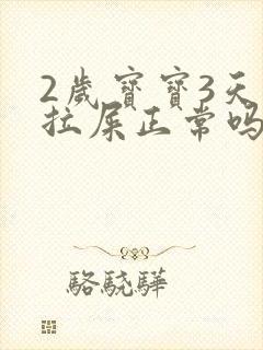 2岁宝宝3天不拉屎正常吗