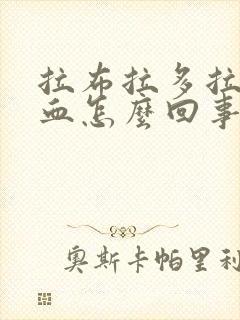 拉布拉多拉尿带血怎么回事