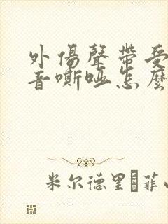 外伤声带受损声音嘶哑怎么办