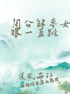 周公解梦女人右眼一直跳