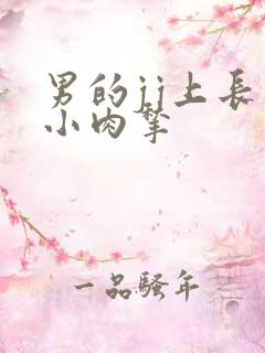 男的jj上长个小肉揪