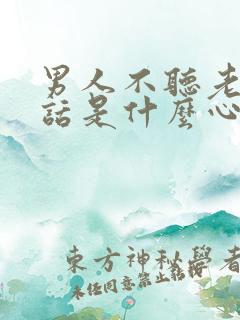 男人不听老婆的话是什么心理