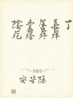 阴囊唇长了个小疙瘩疼痒