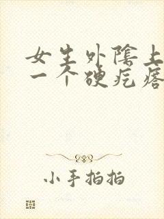 女生外阴上长了一个硬疙瘩,一碰就痛