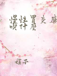 慢性胃炎糜烂能吃什么