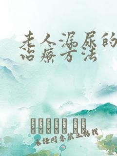 老人漏尿的最佳治疗方法