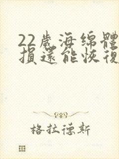 22岁海绵体受损还能恢复么