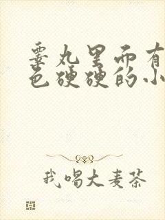 睾丸里面有个白色硬硬的小疙瘩