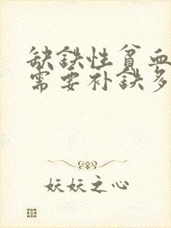 缺铁性贫血一般需要补铁多少长时间