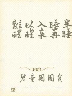 难以入睡半夜易醒醒来再睡不着