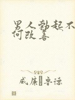 男人勃起不坚如何改善