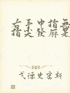 右手中指无名指指尖发麻是怎么回事